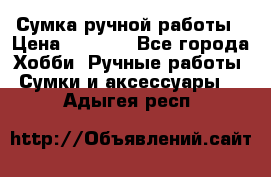 Сумка ручной работы › Цена ­ 1 500 - Все города Хобби. Ручные работы » Сумки и аксессуары   . Адыгея респ.